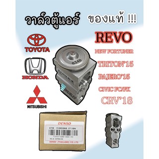 วาล์วตู้แอร์ TOYOTA REVO NEW FOETUNER 2015-2021 ของแท้ (DENSO-4861) วาล์วแอร์ รีโว่ EXPANSION VALVE REVO วาล์วแอร์ไททัน