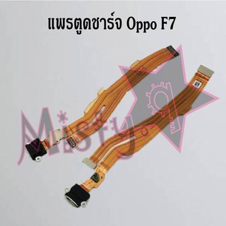 แพรตูดชาร์จโทรศัพท์ [Connector Charging] Oppo F7