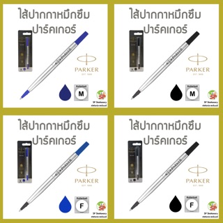 ไส้ปากกาหมึกซึม PARKER Rollerball Quink