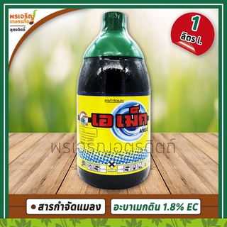 เอเม็ก AMEC สูตรน้ำใส (อะบาเมกติน abamectin 1.8% W/V EC) 1 ลิตร สารกำจัดแมลง ยากำจัดเพลี้ยไฟ หนอนชอนใบ หอยเชอรี่ในนาข้าว