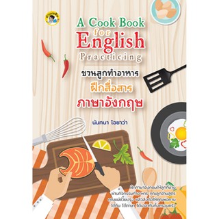 " A Cook Book for English Practicing ชวนลูกทำอาหาร ฝึกสื่อสารภาษาอังกฤษ "
