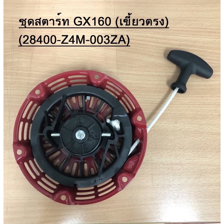 ชุดสตาร์ท เครื่องยนต์เบนซินฮอนด้า GX160 แบบเขี้ยวตรงและเขี้ยวงอ ลานสตาร์ท รีคอยล์ HONDA GX160 ของแท้