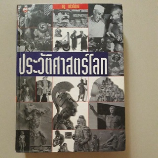 หนังสือ ประวัติศาสตร์โลก