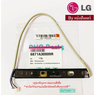 แผงรับสัญญาณรีโมทแอร์แอลจี LG ของแท้ 100% Part No. 6871A30009R