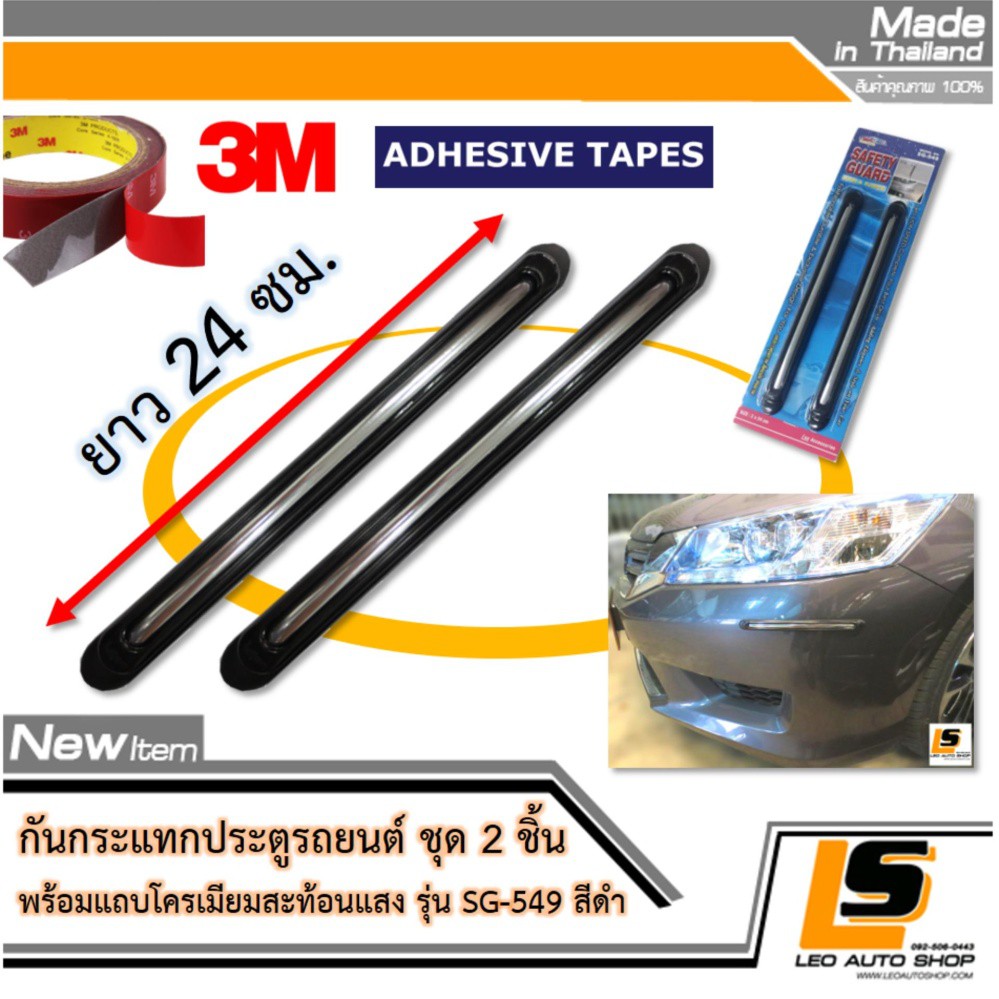 LEOMAX ยางกันกระแทก ขอบประตูรถยนต์ SG-549 ดำ