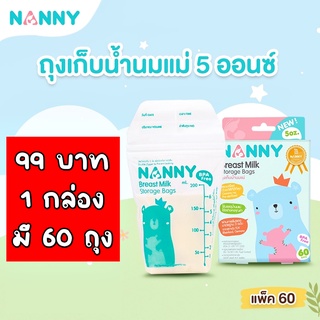 ถุงเก็บน้ำนม ถุงนม NANNY บรรจุ60ถุง ถุงเก็บน้ำนมแม่ ถุงเก็บนม แนนนี่ 5ออนซ์