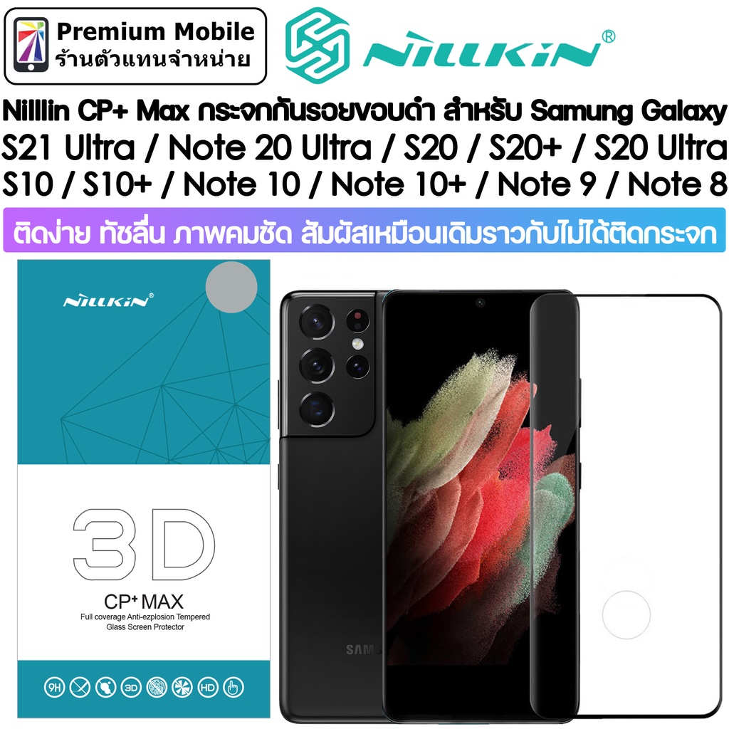 Nillkin 3D CP+ Max กระจกกันรอยเต็มจอ ขอบดำ จอโค้ง สำหรับ  Galaxy S21 Ultra / Note 20 Ultra / S20 / S