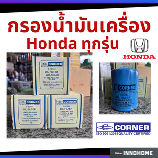 กรองน้ำมันเครื่อง  Honda City Jazz Civic Accord อื่นๆ ไส้กรองน้ำมัน ฮอนด้า C-HDO04