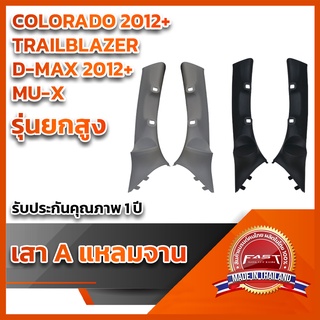 เสา A แหลมISUZU D-Max Mu-x CHEVROLET TRAILBLAZER, COLORADOปี2012+