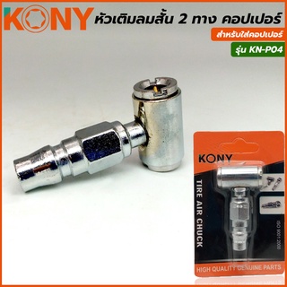 KONY หัวเติมลมสั้น 2 ทาง หัวคู่ คอปเปอร์ รุ่น KN-P04