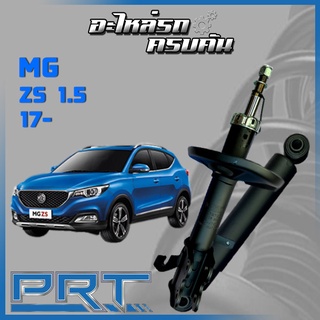 โช้คอัพ PRT สำหรับ MG ZS 1.5 SUV  ปี 2017-&gt; (STANDARD)