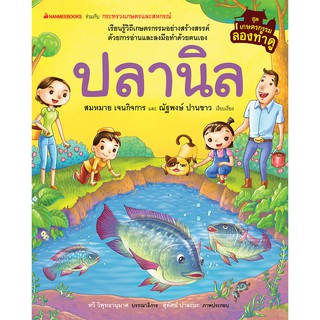 NANMEEBOOKS หนังสือ ปลานิล (ปกแข็ง) :ชุด เกษตรกรรมลองทำดู : เสริมความรู้เยาวชน สารานุกรม