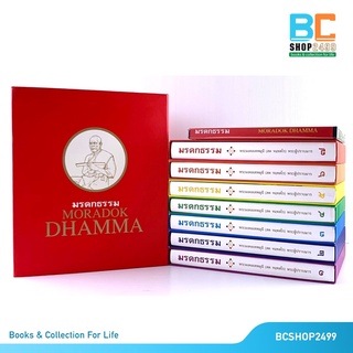 ชุดมรดกธรรม MORADOK DHAMMA โดย พระมงคลเทพมุนี (หลวงพ่อสด จันทสโร) ครบชุด 7 เล่ม พร้อม Box set