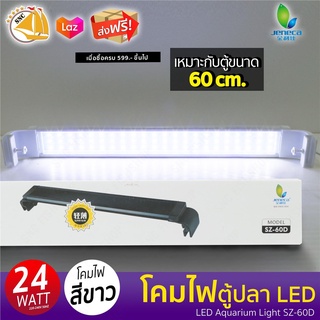 Jeneca SZ-60D โคมไฟตู้ปลา LED 24W สำหรับตู้ 60cm หรือ 24 นิ้ว ( สีขาว )