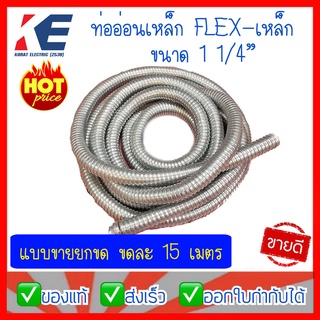 ท่ออ่อนเหล็ก 1 1/4" ท่อเหล็กอ่อนร้อยสายไฟ เฟลคเหล็ก Flexible Metal  ท่อเฟล็กอ่อน 11/4นิ้ว ราคายกม้วนขดละ 15 เมตร