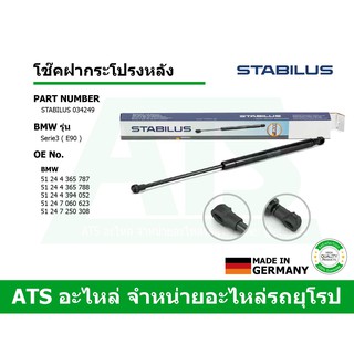  BMW โช๊คฝากระโปรงหลัง STABILUS รุ่น Serie3 ( E90 ) เบอร์ 034249 (MADE IN GERMANY)