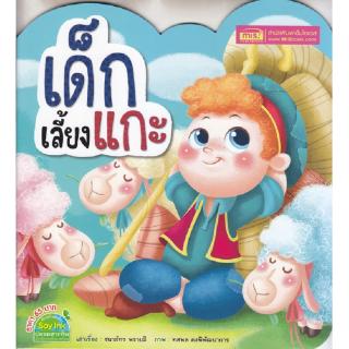 Se-ed (ซีเอ็ด) : หนังสือ เด็กเลี้ยงแกะ