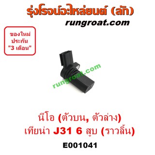 E001041 เซ็นเซอร์หน้าเครื่องนิสสันซันนี่นีโอ NISSAN NEO QG16 QG18 เซ็นเซอร์ข้อเหวี่ยงนิสสันนีโอ NISSAN NEO QG16 QG18