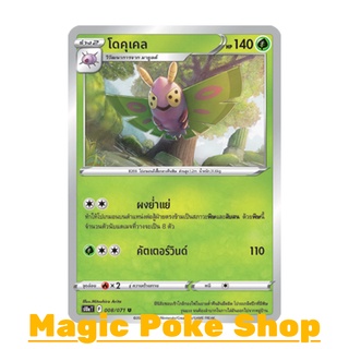 โดคุเคล (U/SD,Mirror Foil) หญ้า ชุด อันธการลวงตา การ์ดโปเกมอน (Pokemon Trading Card Game) ภาษาไทย s10a008