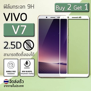 ซื้อ 2 ฟรี 1 - ฟิล์มกระจก VIVO V7 (5.7") ฟิล์มกระจกนิรภัย ฟิล์มกันรอย ฟิล์มเต็มจอ สีขาว 9H Premium Tempered Glass 2.5D