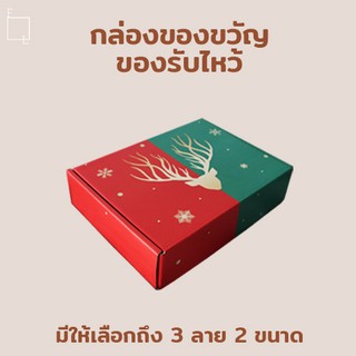 กล่องของขวัญปีใหม่ กล่องของขวัญคริสมาสต์ กล่องของรับไหว้ กล่องกระดาษลูกฟูก มีหลายลายให้เลือก 🎁