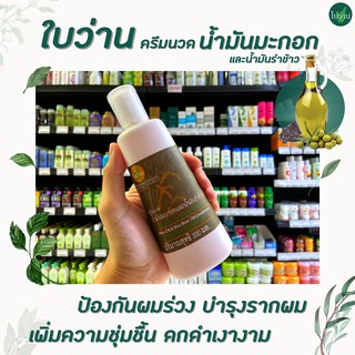 🔥ใบว่าน ครีมนวด น้ำมันมะกอก น้ำมันรำข้าว 300 มล. Baivan Herbal Conditioner Olive oil Rice Bran Oil (0555)