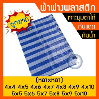 ผ้าฟาง หนา80แกรม บลูชีท มุมเจาะตาไก่ผ้าฟางฟ้าขาว ผ้าใบพลาสติก ผ้ากระสอบสาน  4x4, 4x5, 4x6, 4x7, 4x8, 4x9, 4x10 5x5, 5x6,