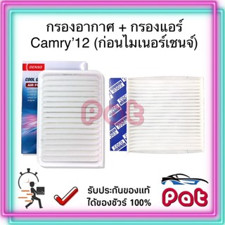 COCOกรองแอร์+DensoกรองอากาศCamry12(ก่อนไมเนอร์เชนจ์)