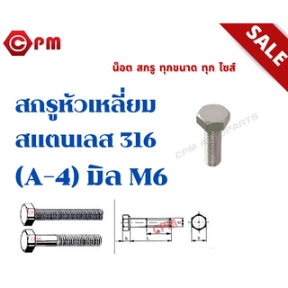 สกรูหัวเหลี่ยมสแตนเลส 316 (A-4) มิล M6