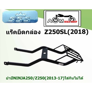 แร็คท้ายรถมอเตอร์ไซค์ (SSS) สำหรับรถรุ่น KAWASAKI NINJA Z250SL(2018) ยั้าปี NINJA250/300/Z250/Z300(2013-17)ใส่กันไม่ได้