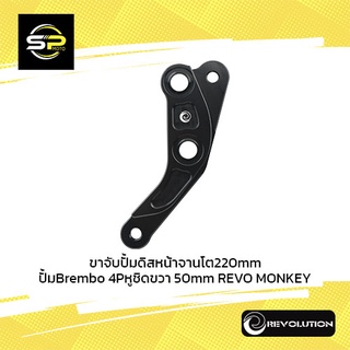 ขาจับปั้มดิสหน้าจานโต220mm ปั้มBrembo 4Pหูชิดขวา 50mm REVO MONKEY