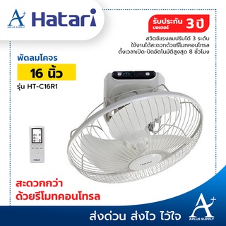 Hatari พัดลมโคจรติดผนัง ควบคุมด้วยรีโมท 16 นิ้ว รุ่น HT-C16R1 ประกันมอเตอร์ 3 ปี