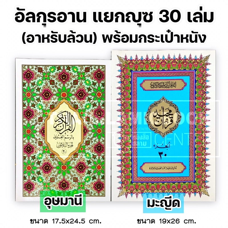 อัล-กุรอาน อาหรับล้วน แยกญุซ 30 เล่มมี 2 แบบ (มะญีด, อุษมานี)(ขนาด 19×26 cm, ปกอ่อน, กระดาษขาว, 549 หน้า ฟรี!! พร้อมก ราคา ถูกที่สุด ดีลบีเคเค แกลเลอรีภาพที่ 2