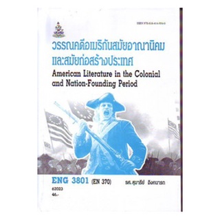 ตำราเรียนราม ENG3801 (EN370) 62023 วรรณคดีอเมริกันสมัยอาณานิคมและสมัยก่อตั้งประเทศ