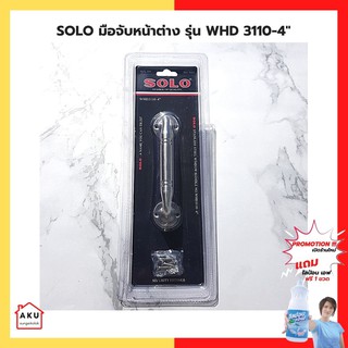 SOLO มือจับหน้าต่าง NO.WHD 3110-4"