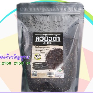 Organic Quinoa ควินัวดำ 500 กรัม โปรตีนสูง เส้นใยสูง