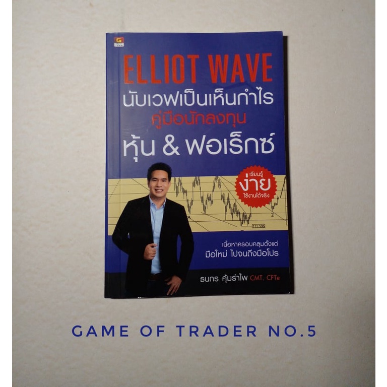 Elliot Wave นับเวฟเป็นเห็นกำไร คู่มือนักลงทุนหุ้น & ฟอเร็กซ์