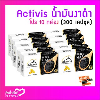 (10กล่อง) แอคติวิช ACTIVIS น้ำมันงาดำสกัดเย็นผสมวิตามินอี Black Sesame Oil Plus Vitamin E