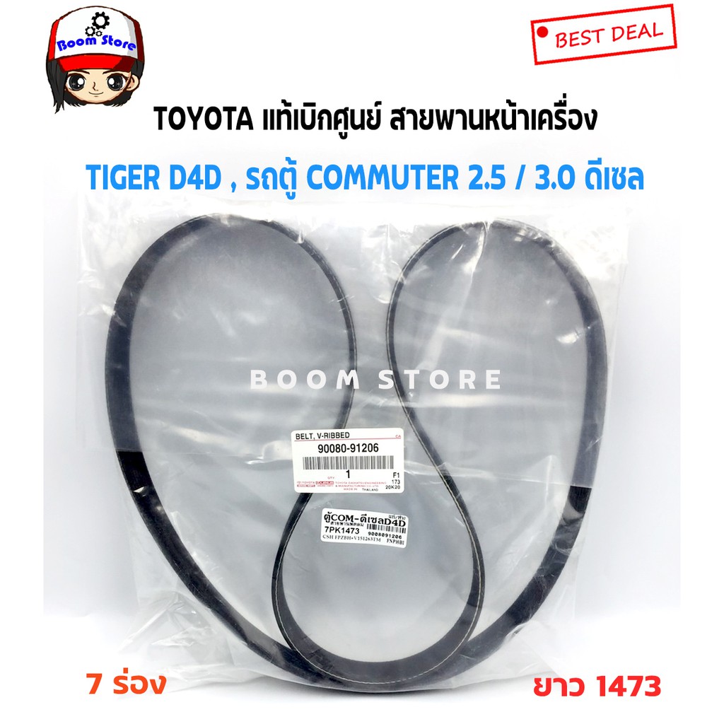 TOYOTA แท้เบิกศูนย์ สายพานหน้าเครื่อง TIGER D4D 2.5/3.0 , รถตู้ COMMUTER 2.5 / 3.0 ดีเซล รหัส.90080-