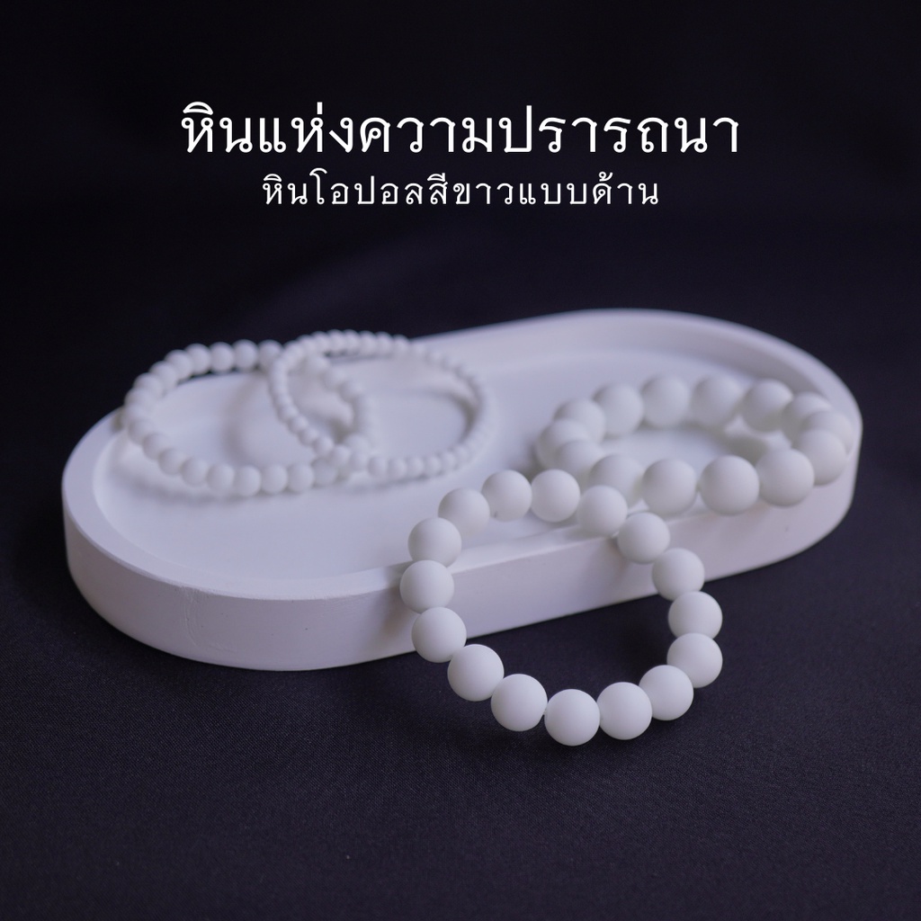 MATT OPAL หินโอปอลสีขาวแบบด้าน เลือกขนาดเม็ดหินได้ ( 4-12 มม. ) หินแห่งความปรารถนา สร้อยข้อมือหินแท้ by siamonlineshop