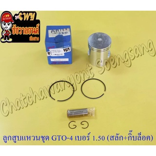 ลูกสูบแหวนชุด GTO-M4 AR125 เบอร์ (OS) 1.50 (56.5 mm) พร้อมสลักลูกสูบ+กิ๊บล็อค (NCP)