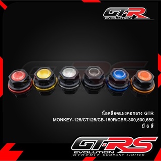 น็อตล็อคแผงคอกลาง GTR MONKEY-125 / CT-125 / CB150R / CBR300 , CBR500 , CBR650 (4212059513)