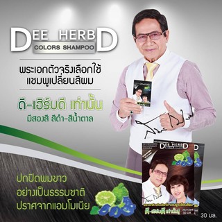 ดี-เฮิร์บ คัลเลอร์แชมพู แชมพูปิดผมขาว Dee Herb (1กล่อง12ซอง)