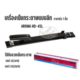 เครื่องเย็บกระดาษแบบลึก AROMA HD-45L