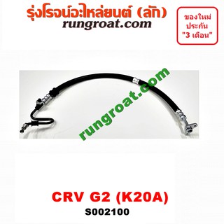 S002100 สายน้ำมันเพาเวอร์ สายท่อแรงดันพาวเวอร์ ฮอนด้า ซีอาร์วี CRV G2 K20A 2.0 2000 HONDA CRV 2002 2003 2004 2005