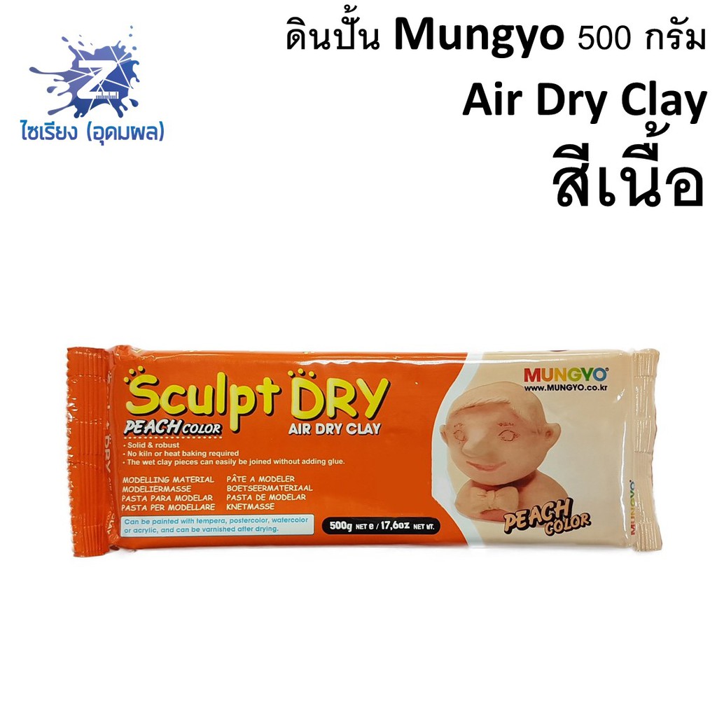 ดินปั้น Mungyo Sculpt Dry 500g 1000g  (สีเนื้อ / สีขาว)