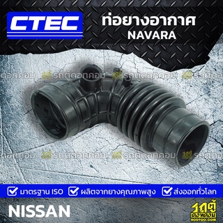 CTEC ท่อยางอากาศ NISSAN NAVARA นาวาร่า *รูใน 0