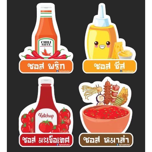 ป้าย สติ๊กเกอร์ ชื่อ ซอส ต่างๆกันน้ำ ขนาด 7*9ซม. แบบไดคัท