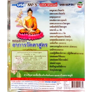 usbบทสวดมนต์ พระคาถา อาการวัตตาสูตร