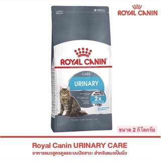 สินค้าใหม่ Exp.30/4/23 รอยัลคานิน Urinary Care ขนาด 2 kg.